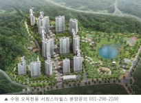 자연과 도심을 넘나드는 에코 단지 ‘수원 오목천동 서희스타힐스’