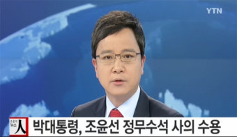 박 대통령, 조윤선 청와대 정무수석 사의 수용