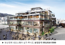 부산 젊은이들이 거리명소 부산대학교 상권 내 ’부산대역 네오스퀘어’ 주목