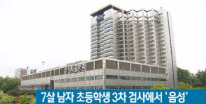 성남 7세 초등생, 메르스 3차 검사 음성…음성→양성→음성 결과에 4차 시행