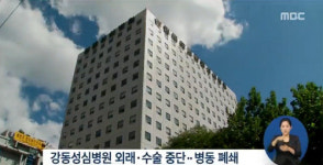메르스 환자 확진에 강동성심병원 외래·입원 중단…국민안심병원서 제외