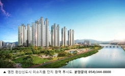 완산신도시 개발 수혜 ‘영천 완산 미소지움’ 고스란히