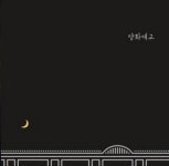 자이언티 양화대교, 음원 차트 역주행 올킬…무도의 파워