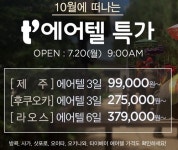 티웨이항공, 10월 에어텔·12월 항공권 얼리버드 오픈
