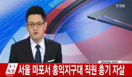 [속보] 서울 마포서 홍익지구대 경찰 간부, 탈의실서 총기 자살