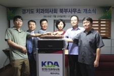 경기도치과의사회 북부사무소, 25일 개소