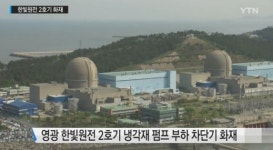 한빛원전 2호기 가동 중단…전력수급 문제 없어