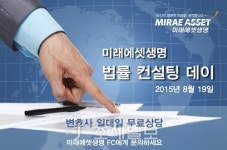 명노동법률컨설팅 | 미래에셋생명, 제10회 '법률 컨설팅 데이' 시행
