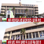 제주 어린이집서 일가족 4명 숨진 채 발견…가장이 처자식 살해 뒤 자살 추정