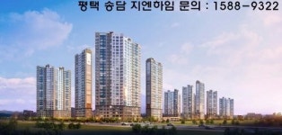 평택 송담지구의 마지막 분양 ‘평택 송담 지엔하임’ 주목