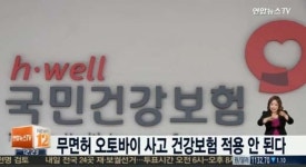 무면허 오토바이 사고, 건강보험 적용 못 받아