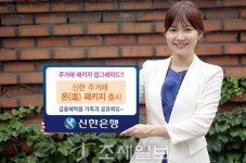 신한銀, 온가족이 누리는 신한 주거래 온 패키지 출시