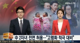 中, 35년만에 한 자녀 정책 폐기 두 자녀 출산 허용…소비구매력 28조 증가 예상