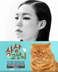 한예리, 상상고양이서 고양이 복길로 변신…유승호와 케미 기대