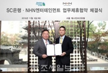 SC은행, NHN엔터테인먼트와 전략적 MOU 체결