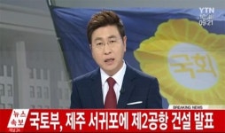 [속보] 국토부, 제주 서귀포에 제 2공항 건설…공사비만 4조 예상