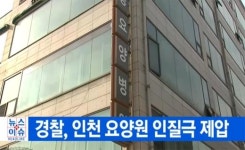 경찰, 인천 요양병원서 인질극 2시간만에 제압…인질극 벌인 이유는?