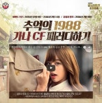 롯데제과, 가나초콜릿 광고 따라잡기 이벤트 실시