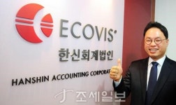 [회계법인 열전]한신회계법인① 글로벌 비즈니스 컨설팅에 승부수…틈새시장 적중