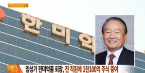전 직원에 주식 무상 증여 한미약품 임성기 회장 손주, 어린이 주식부자 눈길