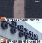 서울 중구, 논란 속 박정희 공원 재추진…자체 예산으로 사업 진행