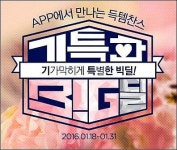 롯데닷컴, 모바일 앱 전용 기특한 빅딜 진행