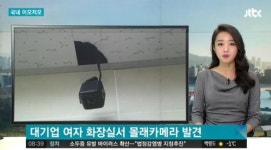 울산 대기업 여자화장실 몰카 설치범 검거…피해 여성만 10명 넘어