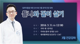 서울대치과병원, 31일 틀니와 같이 살기 강좌 개최