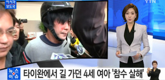 대만 4세 여아 '묻지마 참수'…엄마와 길가던 아이에 흉기 휘둘러 살해