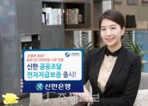 신한은행, BBB-이상 나라장터 조달업체에 지급보증’