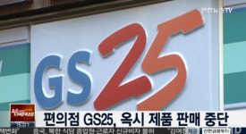 GS25, 옥시 제품 판매중단…고객이 옥시 제품 구매하는 것 막기 위해