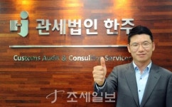 [관세법인 열전]한주 관세법인(上) 서비스의 질이 다르다…속 꽉찬 관세법인 한주