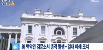 백악관 입구서 총격 사건 발생, 일대 폐쇄 조치…다친 사람 없어