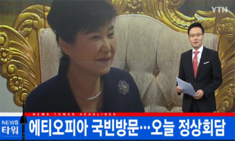 박근혜 대통령, 에티오피아 도착…데살렌 총리가 직접 영접