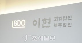 [특별기획] BDO 이현회계법인, 이현세무법인 탐방 ③ 이현, 중견기업 감사에 특화…이젠 국제화로 날개