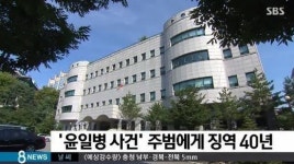 국방부, 윤 일병 사망 사건 주범에게 징역 40년 선고