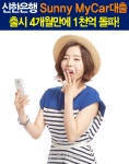 신한은행, 모바일전용 써니 마이카대출 4월만에 1000억