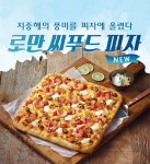 빨간모자피자, 4각 팬 로만 씨푸드 피자 출시