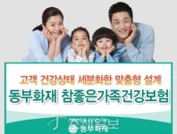 동부화재, 고객 건강상태 세분화한 건강보험 내놔