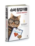 제이피경영컨설팅2 | [기업컨설팅] 변화된 시대에는 새로운 인재…고양이형 인재를 키워야