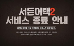 넥슨, 서든어택2 출시 23일 만에 서비스 종료…수준 만족시키기 어려워