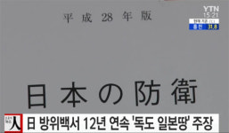 일본 방위성, 12년 연속 '방위백서' 통해 