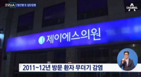서울 동작구 한 병원서 C형간염 집단감염 사태 발생…정부 역학조사 실시