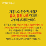 [궁금한 세금 why] [카드뉴스]나의 사랑하는 애마…자동차 관련 세금은?