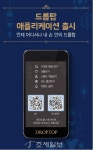 드롭탑, 주문, 결재, 선물하기…앱 하나로 한번에