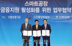 신한은행, 스마트공장 참여 기업에 협약보증대출