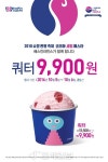 배스킨라빈스, 6일까지 쿼터 9900원에 즐기세요