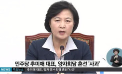 추미애 야 3당·시민사회와 함께 비상시국기구 구성하겠다