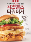 치즈·치킨의 하모니...KFC, 치즈멜츠 타워버거 출시
