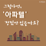 [돈이 되는 부동산] 아는 만큼 보인다…부동산 기초용어 아파텔
